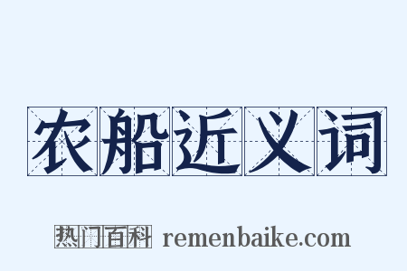 农船近义词是什么意思的图片